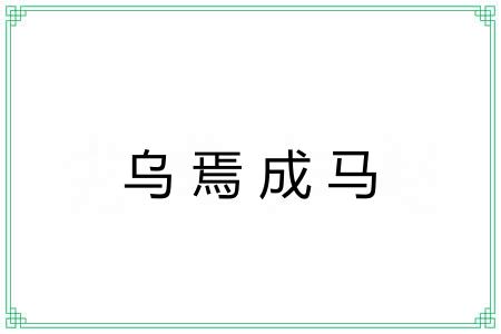 乌焉成马