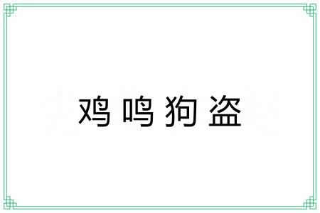 鸡鸣狗盗 鸡鸣狗盗