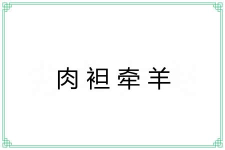 肉袒牵羊 肉袒牵羊