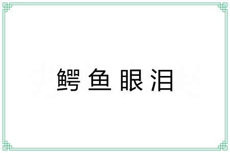 鳄鱼眼泪