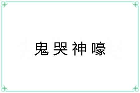 鬼哭神嚎 鬼哭神嚎