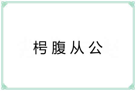 枵腹从公 枵腹从公