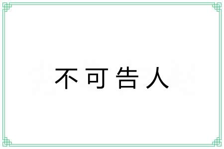 不可告人 不可告人
