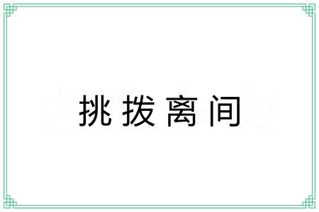 挑拨离间 挑拨离间