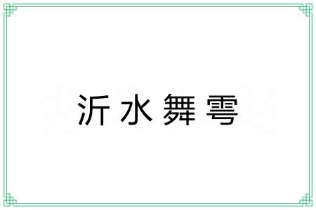沂水舞雩
