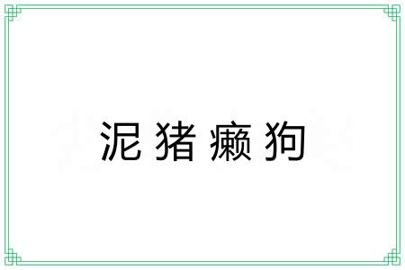 泥猪癞狗