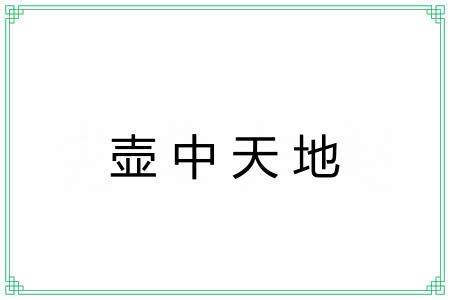 壶中天地 壶中天地