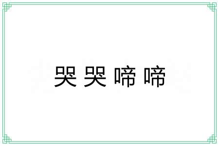 哭哭啼啼 哭哭啼啼