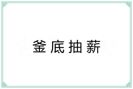 釜底抽薪 釜底抽薪