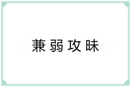 兼弱攻昧 兼弱攻昧