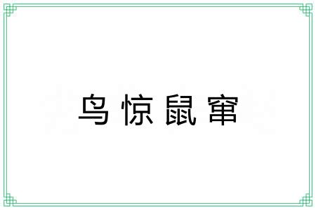 鸟惊鼠窜