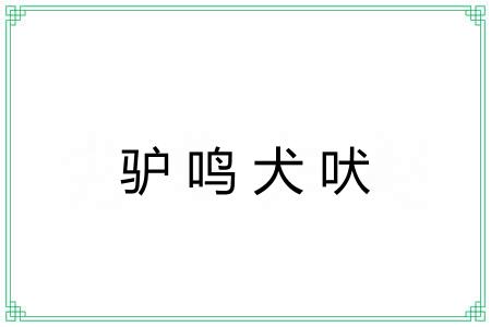 驴鸣犬吠 驴鸣犬吠