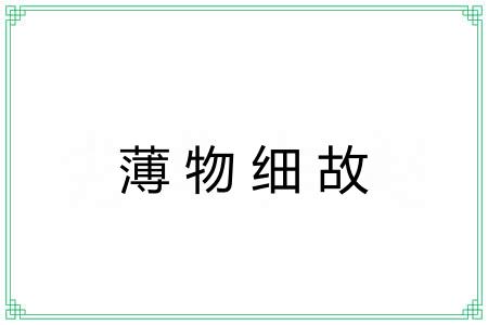 薄物细故