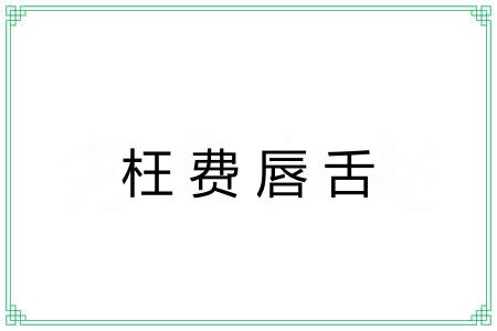 枉费唇舌