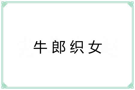 牛郎织女 牛郎织女