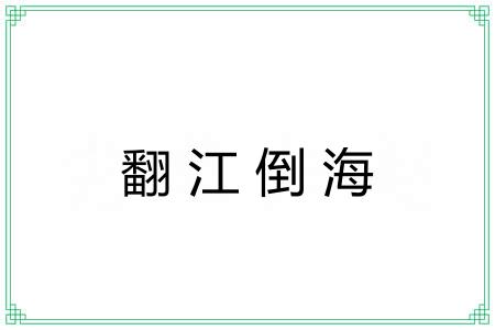 翻江倒海 翻江倒海