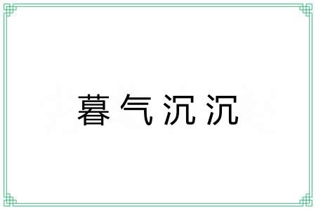 暮气沉沉 暮气沉沉