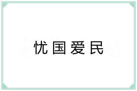 忧国爱民
