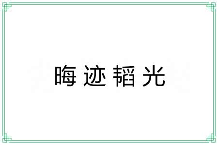 晦迹韬光 晦迹韬光