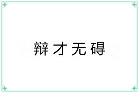 辩才无碍 辩才无碍