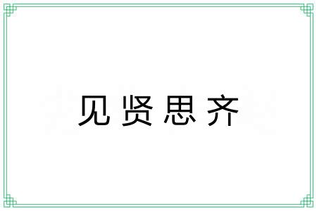 见贤思齐 见贤思齐