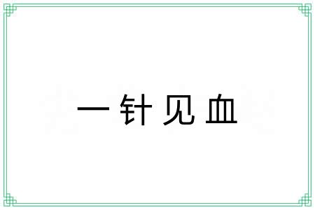 一针见血 一针见血