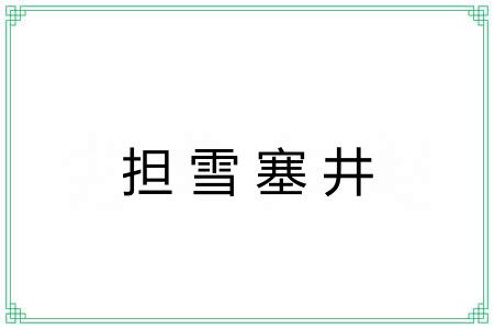 担雪塞井 担雪塞井