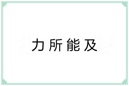力所能及 力所能及