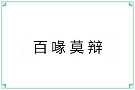 百喙莫辩 百喙莫辩