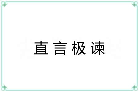 直言极谏 直言极谏