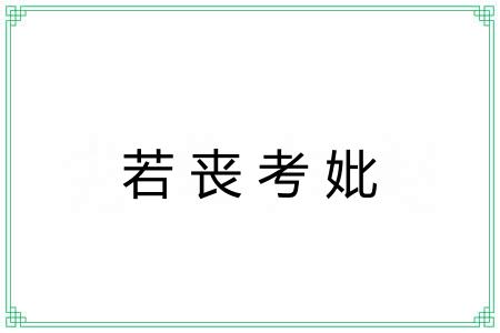 若丧考妣 若丧考妣