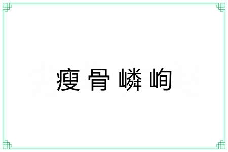 瘦骨嶙峋 瘦骨嶙峋