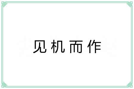 见机而作 见机而作