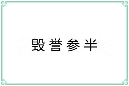毁誉参半 毁誉参半