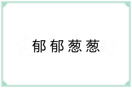 郁郁葱葱