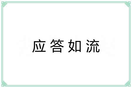 应答如流 应答如流