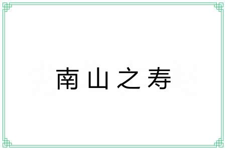 南山之寿 南山之寿