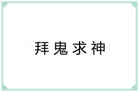 拜鬼求神 拜鬼求神