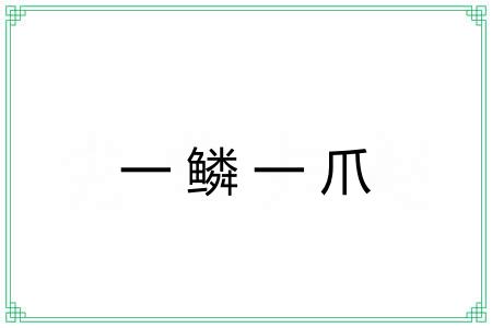 一鳞一爪 一鳞一爪