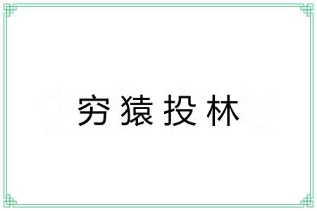 穷猿投林