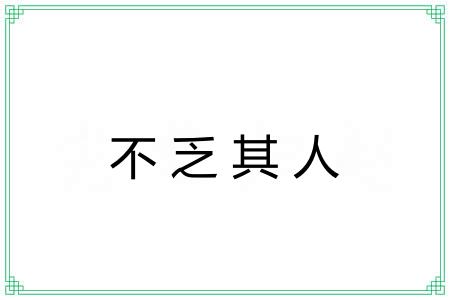 不乏其人 不乏其人