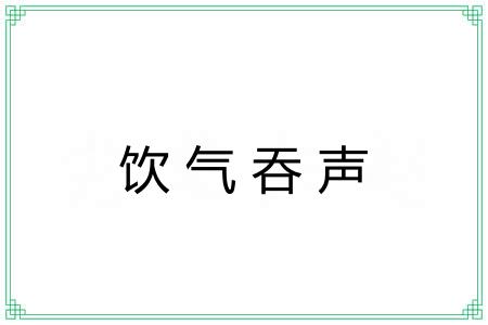 饮气吞声 饮气吞声