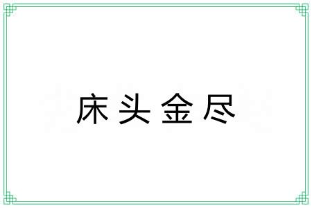 床头金尽 床头金尽