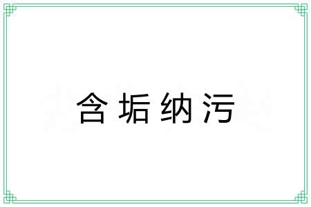 含垢纳污 含垢纳污