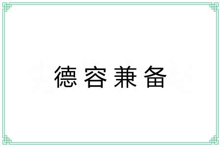 德容兼备 德容兼备