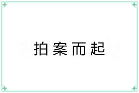 拍案而起 拍案而起