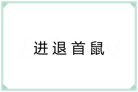 进退首鼠 进退首鼠