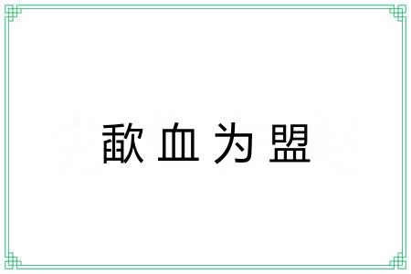 歃血为盟 歃血为盟