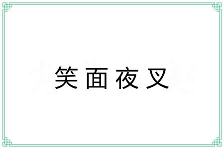 笑面夜叉 笑面夜叉