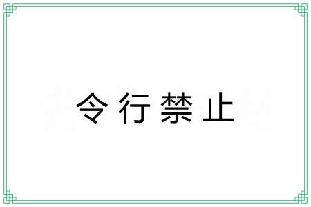 令行禁止 令行禁止